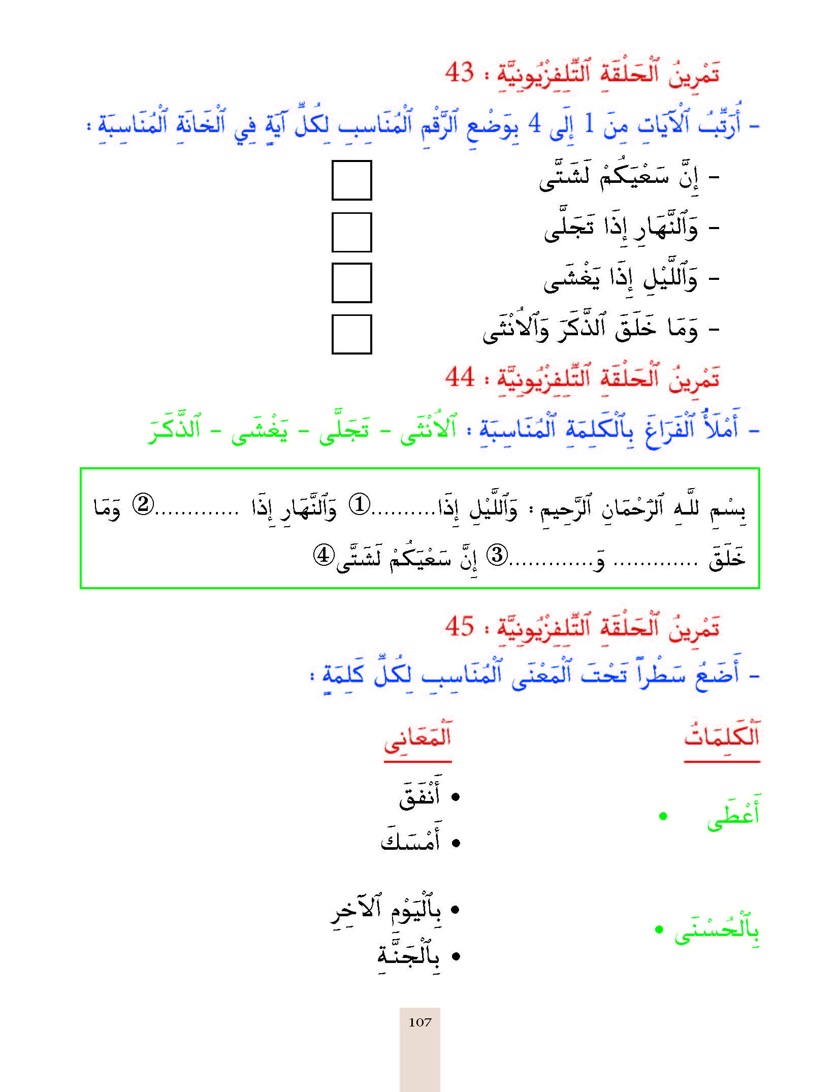 الدرس الخامس والأربعون، المستوى الأول المرحلة الثانية من برنامج محو الأمية بواسطة التلفاز والأنترنيت. الدرس الخامس والأربعون، المستوى الأول المرحلة الثانية من برنامج محو الأمية بواسطة التلفاز والأنترنيت.